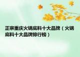 正宗重慶火鍋底料十大品牌（火鍋底料十大品牌排行榜）