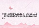 侵權(quán)行為適用侵權(quán)行為地法律這條沖突規(guī)定的連接點是（侵權(quán)行為適用侵權(quán)行為地法律這條沖突規(guī)范的連接點是）