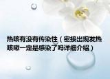 熱咳有沒有傳染性（密接出現(xiàn)發(fā)熱咳嗽一定是感染了嗎詳細介紹）