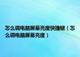 怎么調電腦屏幕亮度快捷鍵（怎么調電腦屏幕亮度）