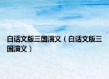 白話文版三國演義（白話文版三國演義）
