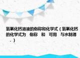 氫氧化鈣溶液的俗稱和化學式（氫氧化鈣的化學式為   俗稱   和   可用   與水制得   ．）