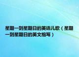 星期一到星期日的英語兒歌（星期一到星期日的英文縮寫）