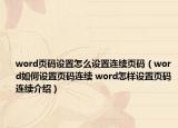 word頁(yè)碼設(shè)置怎么設(shè)置連續(xù)頁(yè)碼（word如何設(shè)置頁(yè)碼連續(xù) word怎樣設(shè)置頁(yè)碼連續(xù)介紹）