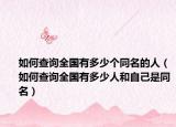 如何查詢全國有多少個同名的人（如何查詢全國有多少人和自己是同名）