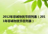 2012年非誠(chéng)勿擾節(jié)目列表（2011年非誠(chéng)勿擾節(jié)目列表）