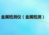 金屬檢測(cè)儀（金屬檢測(cè)）