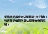 學(xué)信網(wǎng)學(xué)歷查詢認(rèn)證報(bào)告(電子版)（教育部學(xué)信網(wǎng)學(xué)歷認(rèn)證報(bào)告查詢攻略）