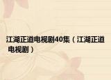 江湖正道電視劇40集（江湖正道 電視?。? /></span></a>
                        <h2><a href=