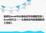 如何在excel中從身份證號中提取性別（Excel技巧之——從身份證號碼里提取員工性別）