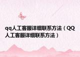 qq人工客服詳細聯(lián)系方法（QQ人工客服詳細聯(lián)系方法）