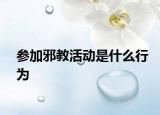 參加邪教活動是什么行為
