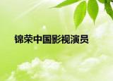 錦榮中國影視演員