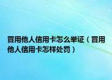 冒用他人信用卡怎么舉證（冒用他人信用卡怎樣處罰）