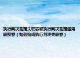 執(zhí)行判決裁定失職罪和執(zhí)行判決裁定濫用職權罪（如何構成執(zhí)行判決失職罪）