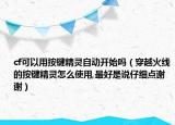 cf可以用按鍵精靈自動開始嗎（穿越火線的按鍵精靈怎么使用,最好是說仔細點謝謝）