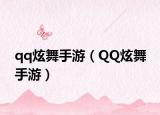 qq炫舞手游（QQ炫舞 手游）
