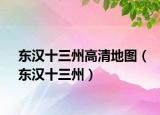 東漢十三州高清地圖（東漢十三州）