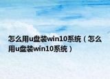 怎么用u盤裝win10系統(tǒng)（怎么用u盤裝win10系統(tǒng)）