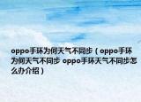 oppo手環(huán)為何天氣不同步（oppo手環(huán)為何天氣不同步 oppo手環(huán)天氣不同步怎么辦介紹）