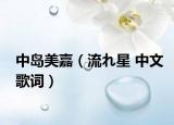 中島美嘉（流れ星 中文歌詞）