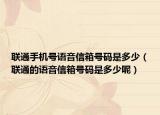 聯(lián)通手機(jī)號語音信箱號碼是多少（聯(lián)通的語音信箱號碼是多少呢）