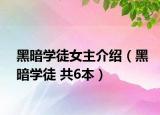 黑暗學(xué)徒女主介紹（黑暗學(xué)徒 共6本）