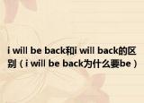 i will be back和i will back的區(qū)別（i will be back為什么要be）