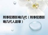 刑事犯罪影響幾代（刑事犯罪影響幾代人政審）