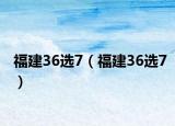 福建36選7（福建36選7）
