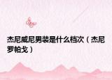 杰尼威尼男裝是什么檔次（杰尼羅帕戈）
