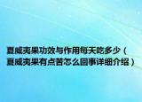 夏威夷果功效與作用每天吃多少（夏威夷果有點苦怎么回事詳細(xì)介紹）
