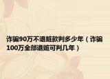 詐騙90萬不退贓款判多少年（詐騙100萬全部退贓可判幾年）