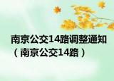 南京公交14路調(diào)整通知（南京公交14路）