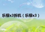 樂檬x3拆機（樂檬x3）
