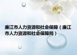 廉江市人力資源和社會保障（廉江市人力資源和社會保障局）