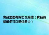 食品里面有蛆怎么賠償（食品有蛆最多可以賠償多少）