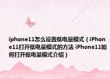 iphone11怎么設(shè)置低電量模式（iPhone11打開(kāi)低電量模式的方法 iPhone11如何打開(kāi)低電量模式介紹）