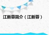 江新蓉簡介（江新蓉）