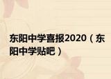 東陽中學(xué)喜報(bào)2020（東陽中學(xué)貼吧）