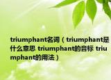 triumphant名詞（triumphant是什么意思 triumphant的音標(biāo) triumphant的用法）