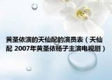 黃圣依演的天仙配的演員表（天仙配 2007年黃圣依楊子主演電視?。? /></span></a>
                        <h2><a href=
