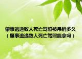 肇事逃逸致人死亡駕照被吊銷多久（肇事逃逸致人死亡駕照能拿嗎）