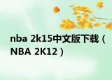 nba 2k15中文版下載（NBA 2K12）