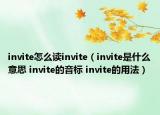 invite怎么讀invite（invite是什么意思 invite的音標(biāo) invite的用法）