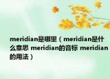 meridian是哪里（meridian是什么意思 meridian的音標(biāo) meridian的用法）