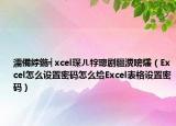 濡備綍鍦╡xcel琛ㄦ牸璁劇疆瀵嗙爜（Excel怎么設(shè)置密碼怎么給Excel表格設(shè)置密碼）