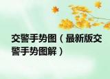 交警手勢圖（最新版交警手勢圖解）