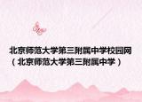 北京師范大學(xué)第三附屬中學(xué)校園網(wǎng)（北京師范大學(xué)第三附屬中學(xué)）