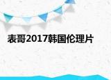 表哥2017韓國倫理片